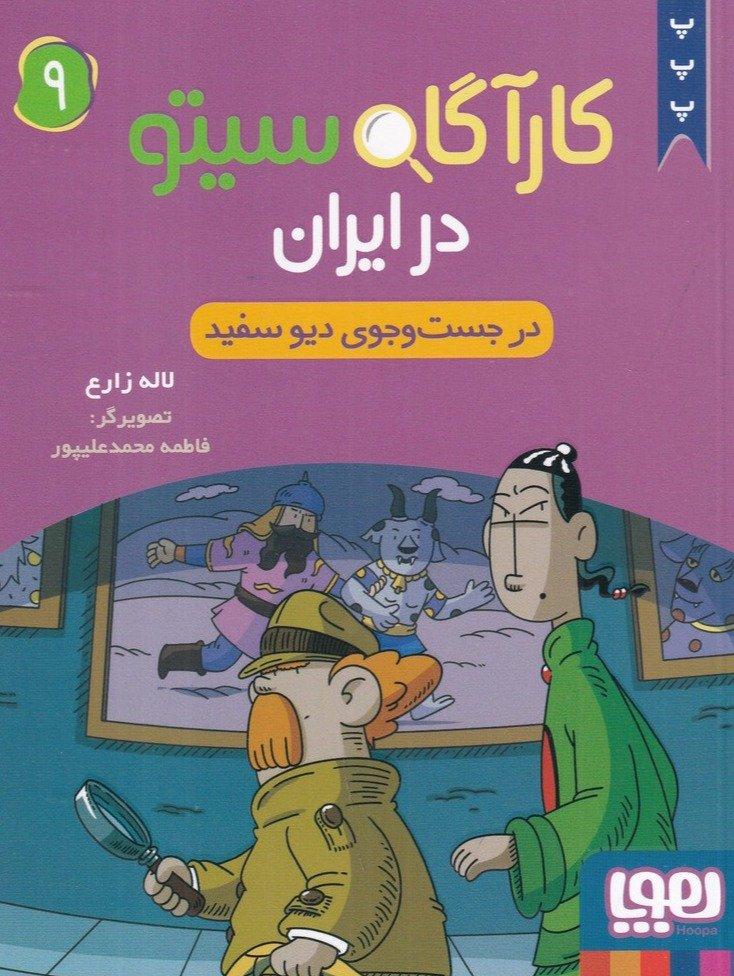 کارآگاه سیتو در ایران 9: در جست‌ و جوی دیو سفید
