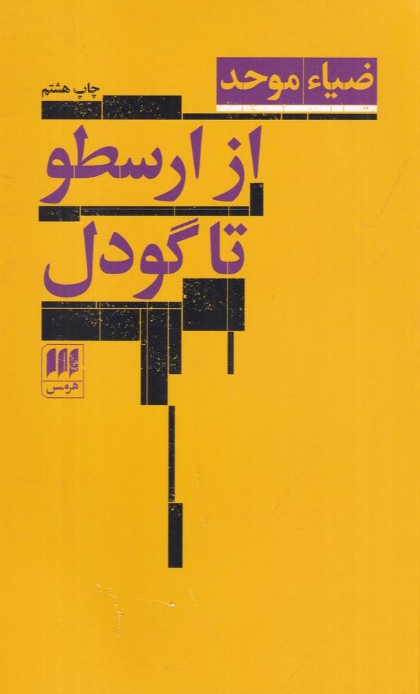 از ارسطو تا گودل - مجموعه مقاله های فلسفی-منطقی