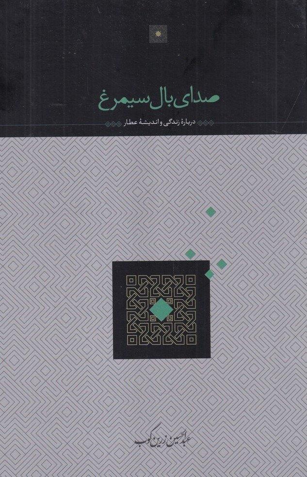 صدای بال سیمرغ : درباره زندگی و اندیشه عطار