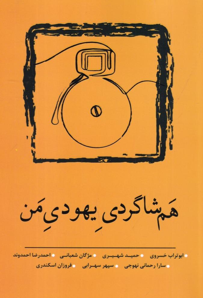 هم‌ شاگردی یهودی من