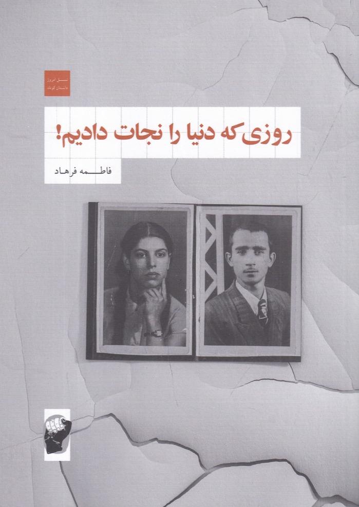 روزی که دنیا را نجات دادیم