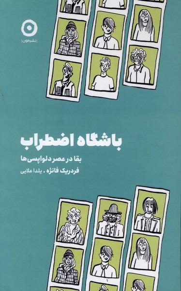 باشگاه اضطراب - بقا در عصر دلواپسی