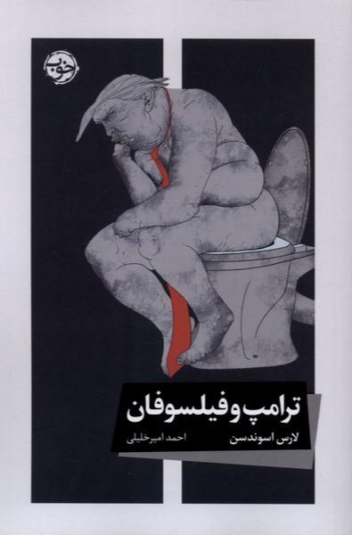  ترامپ و فیلسوفان