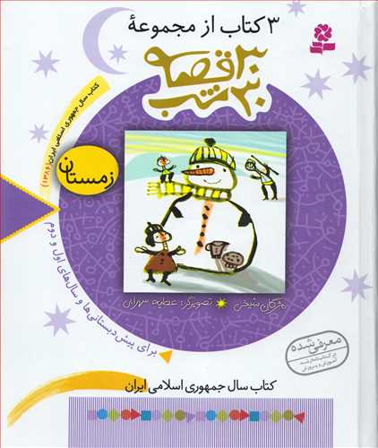 3 کتاب از مجموعه 30 قصه 30 شب - زمستان