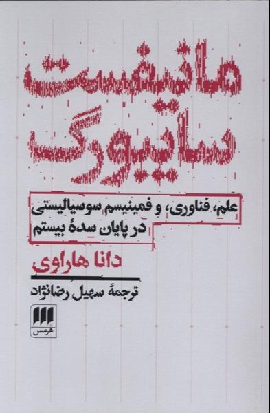 مانیفست سایبورگ