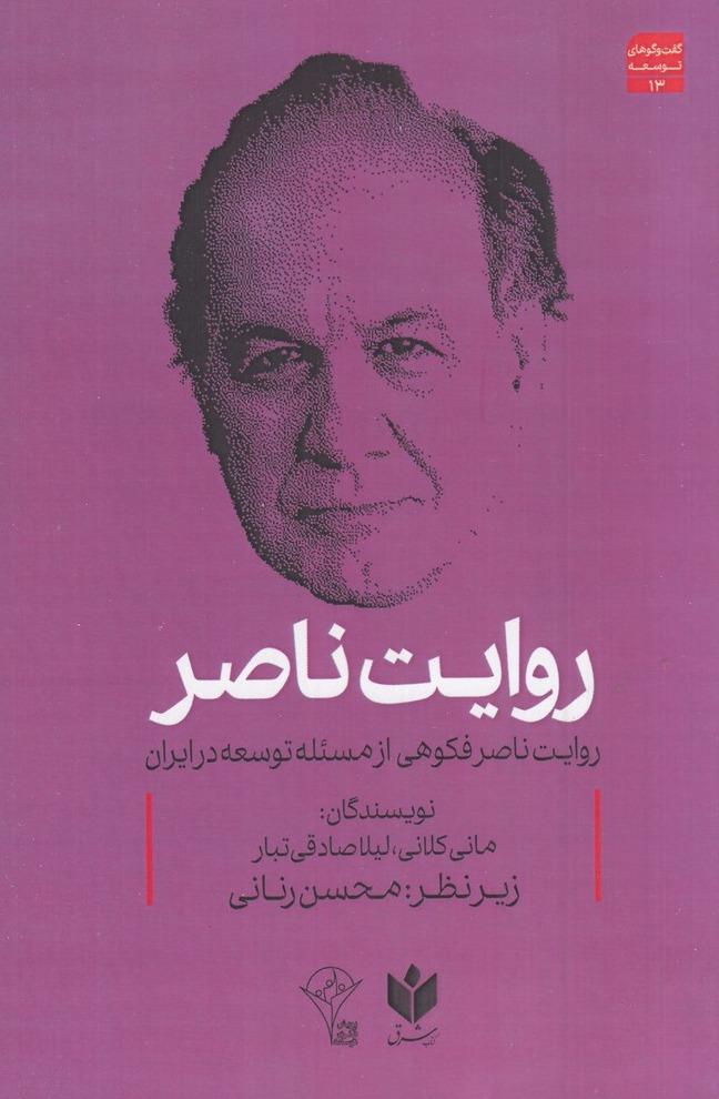 روایت ناصر - روایت ناصر فکوهی از مسئله توسعه در ایران