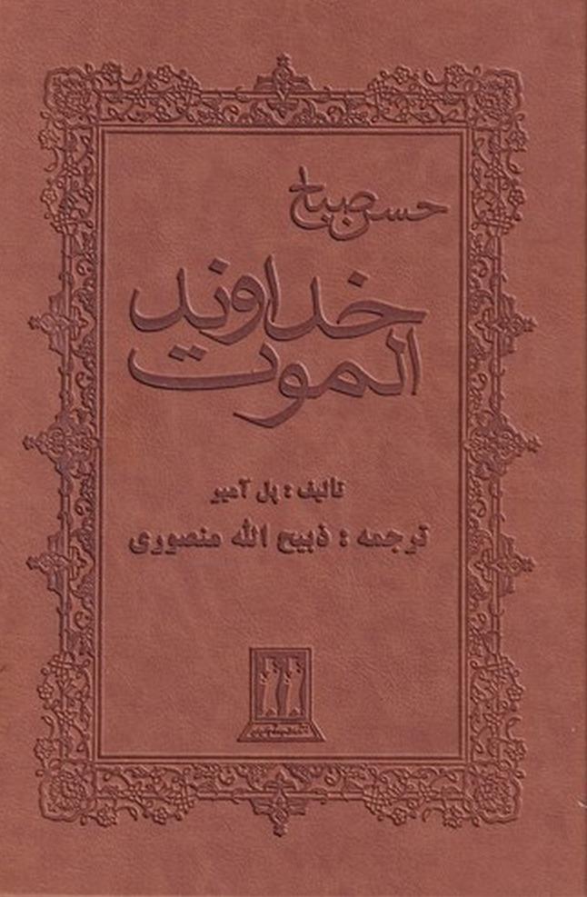 خداوند الموت