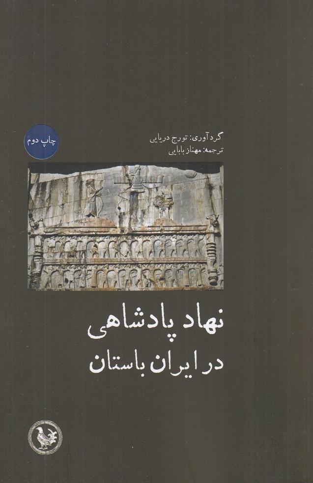 نهاد پادشاهی در ایران باستان