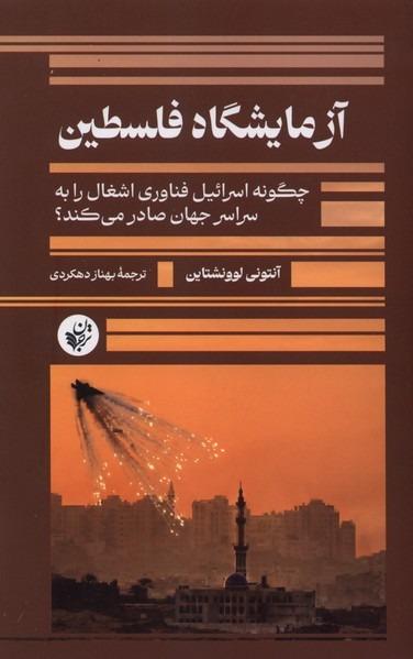 آزمایشگاه فلسطین