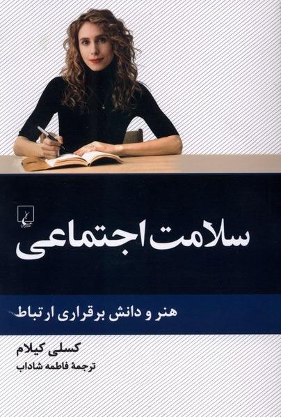 سلامت اجتماعی