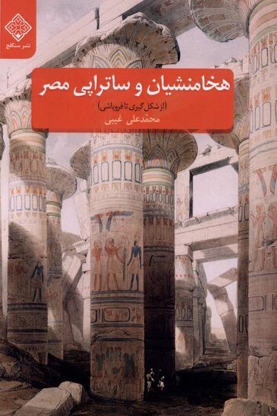 هخامنشیان و ساتراپی مصر