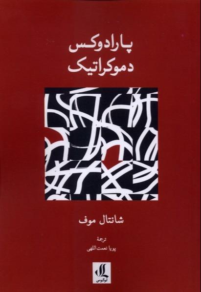  پارادوکس دموکراتیک