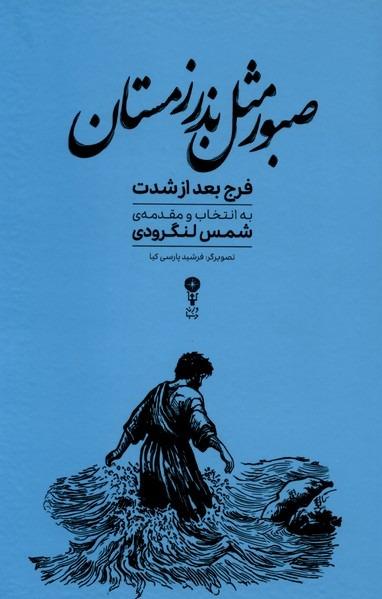 صبور مثل بذر زمستان
