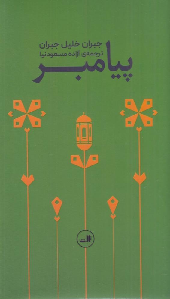 پیامبر - پالتوئی