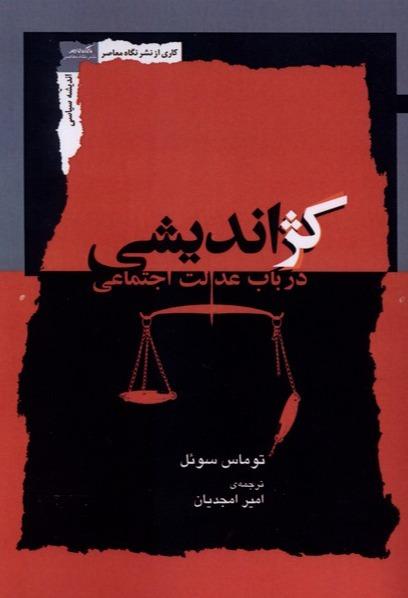 کژ اندیشی- در‌ باب‌ عدالت‌ اجتماعی