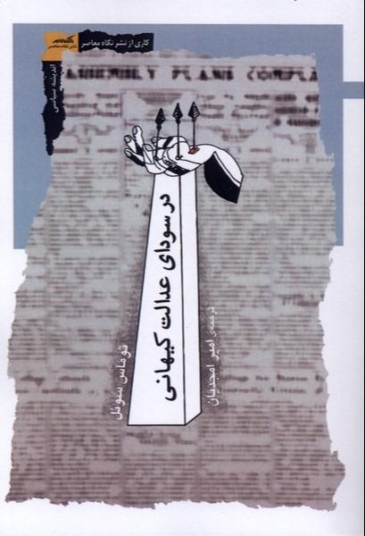  در سودای عدالت کیهانی