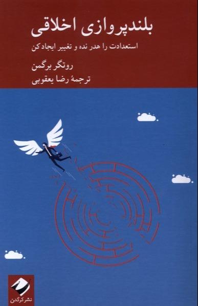 بلند پروازی اخلاقی