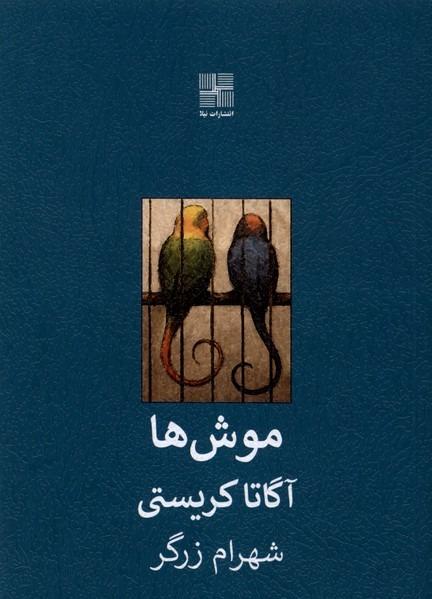 موش‌ ها
