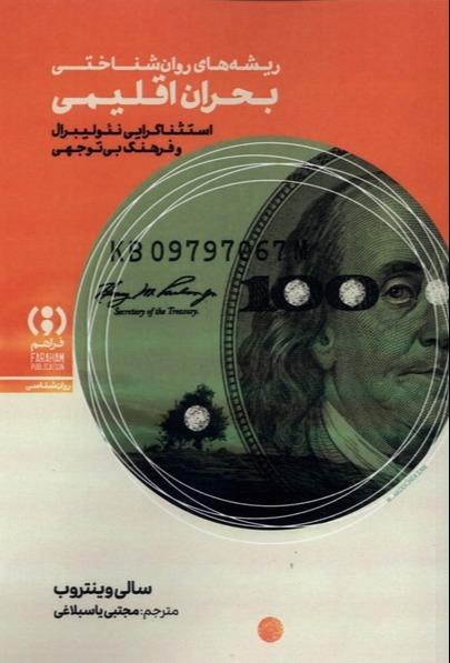 ریشه روان شناختی بحران اقلیمی