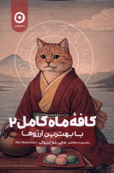 کافه ماه کامل - 2- با بهترین‌ آرزوها