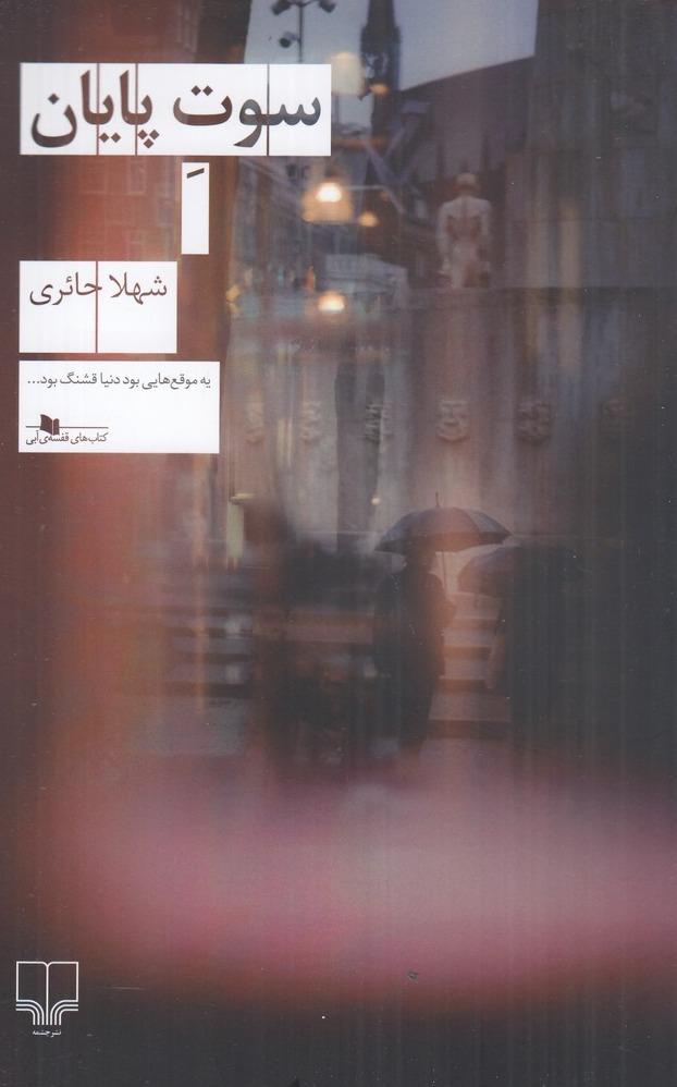 سوت پایان
