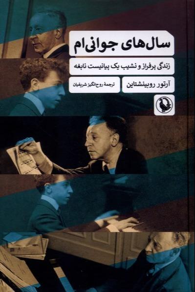 سال‌های جوانی‌ام