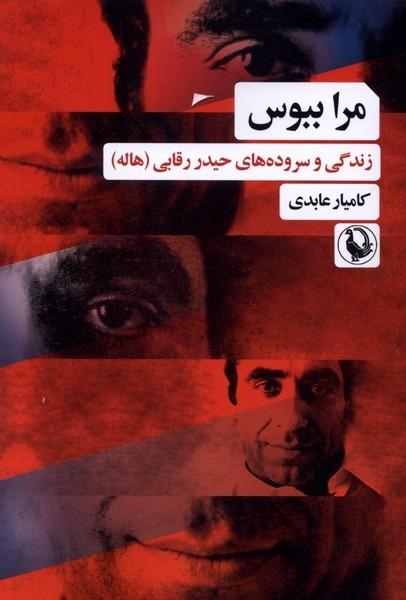  مرا ببوس