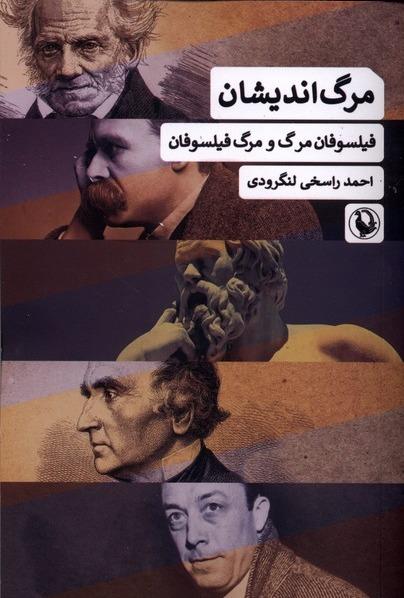  مرگ اندیشان - فیلسوفان‌ مرگ‌ و مرگ‌ فیلسوفان