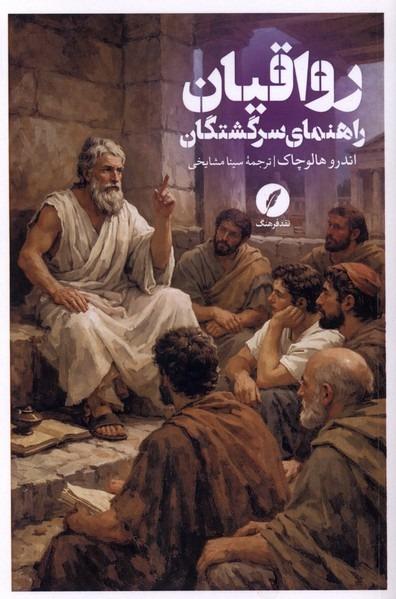 رواقیان - راهنمای‌ سرگشتگان