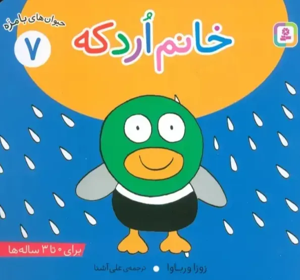 حیوانات بامزه 7: خانم اردک