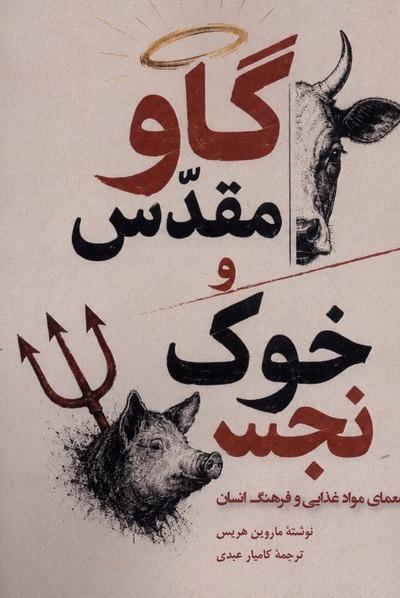گاو مقدس و خوک نجس