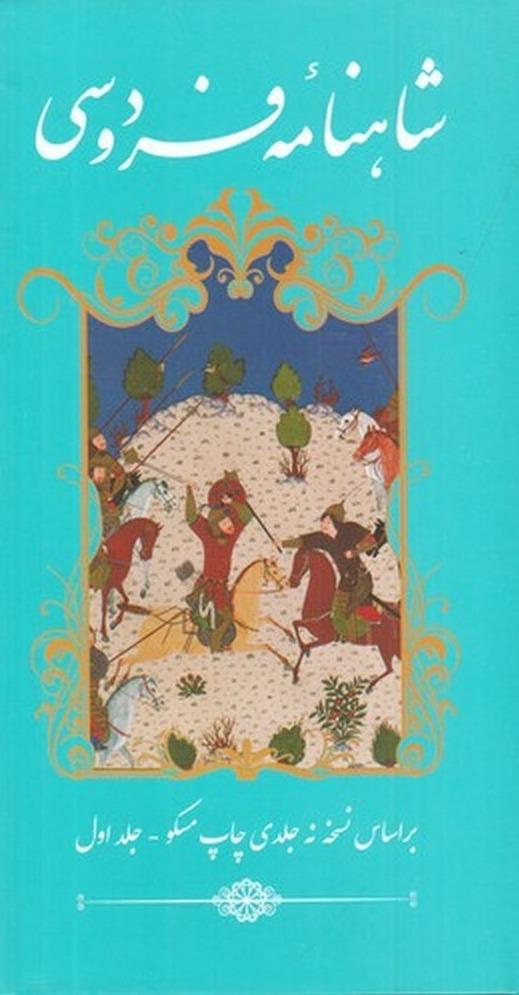 شاهنامه فردوسی 2 جلدی