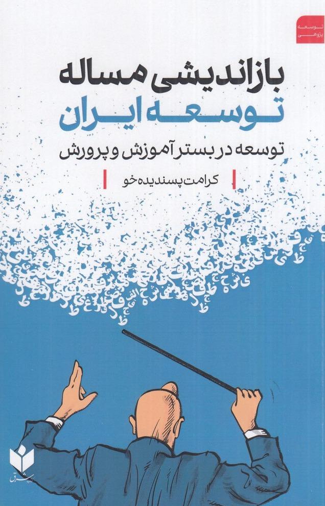 بازاندیشی مساله توسعه ایران - توسعه در بستر آموزش و پرورش 