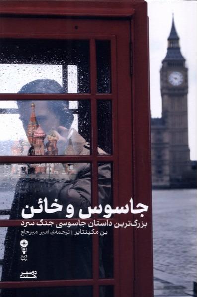  جاسوس و خائن