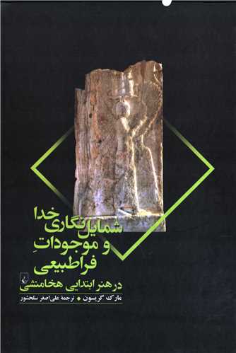 شمایل نگاری خدا و موجودات فراطبیعی - در هنر ابتدایی هخامنشی