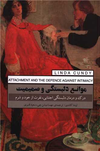 موانع دلبستگی و صمیمیت - درک و درمان دلبستگی اجتنابی» نفرت از خود و شرم