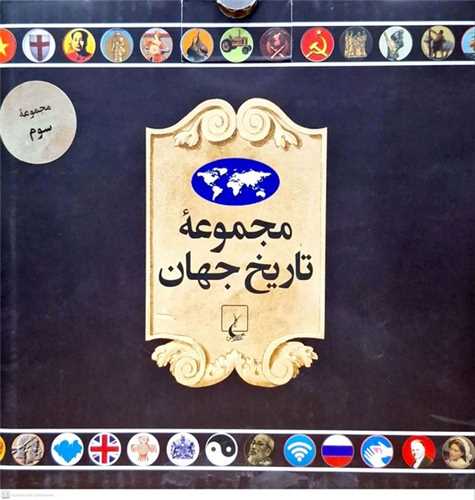 مجموعه تاریخ جهان پک سوم با کیف - جلدهای 54_37