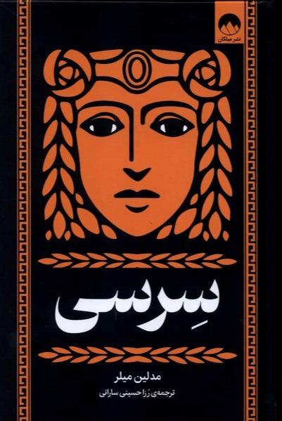 سرسی