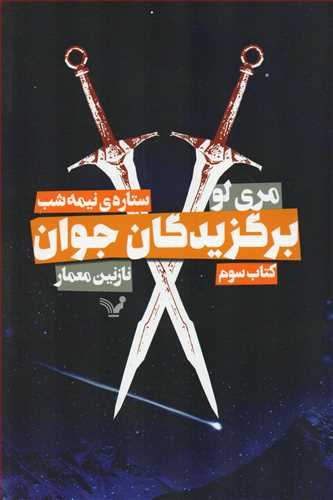 برگزیدگان جوان - کتاب سوم: ستاره ی نیمه شب (تندیس)