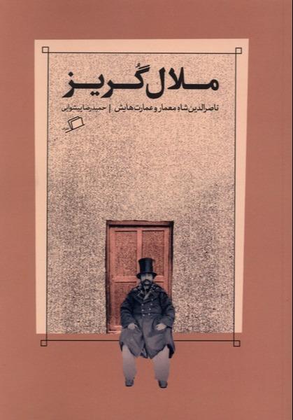 ملال گریز