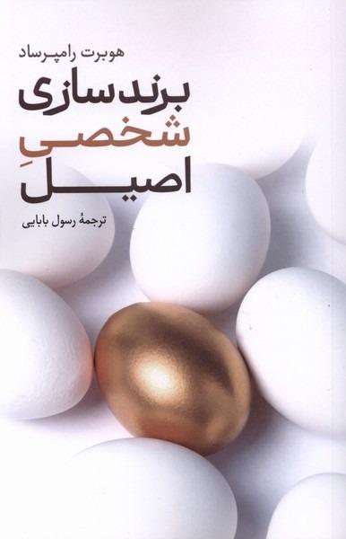 برند سازی شخصی اصیل