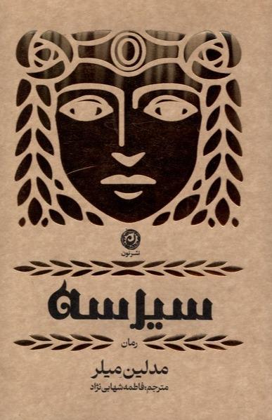 سیرسه