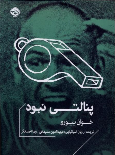 پنالتی نبود