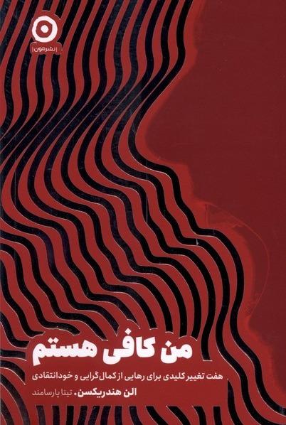 من کافی هستم
