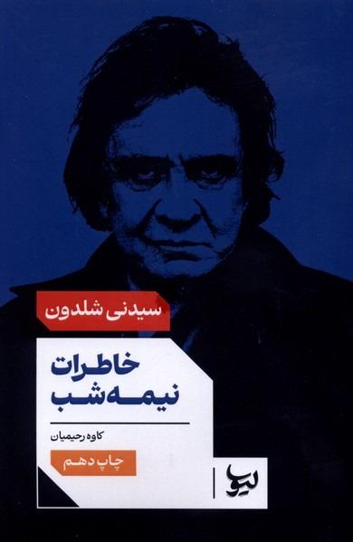 خاطرات نیمه شب