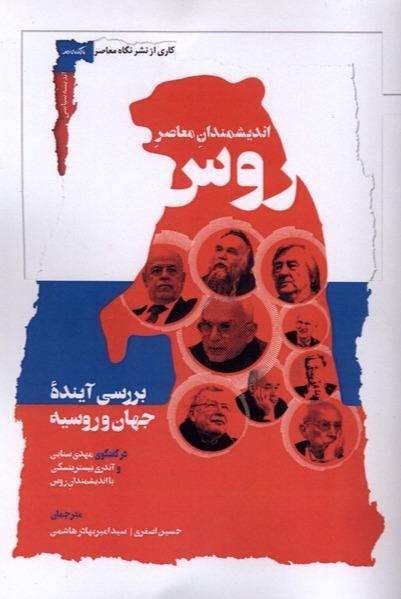 اندیشمندان معاصر روس