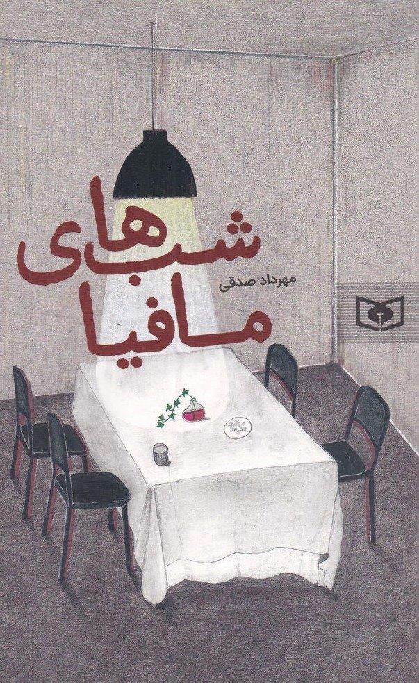 شب‌ های مافیا