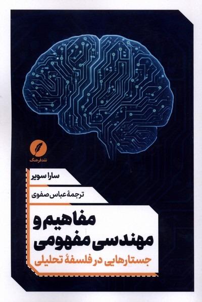 مفاهیم و مهندسی مفهومی