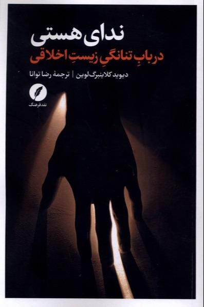 ندای هستی - در باب‌ تنانگی‌ زیست‌ اخلاقی