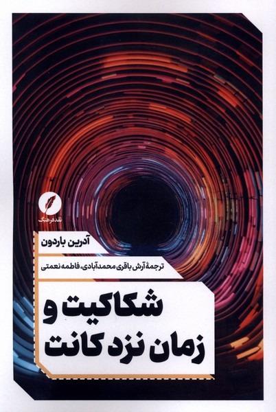 شکاکیت و زمان نزد کانت